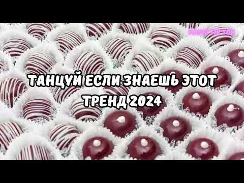 Видео: ТАНЦУЙ ЕСЛИ ЗНАЕШЬ ЭТОТ ТРЕНД 2024