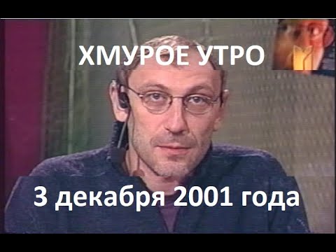 Видео: Хмурое утро 3 декабря 2001 года