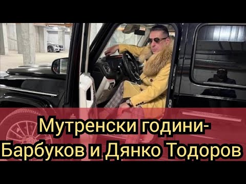 Видео: Мутренски години- Барбуков и Дянко Тодоров 