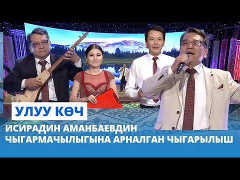 Видео: Композитор Исирадин Аманбаевдин чыгармачылыгына арналган УЛУУ КӨЧ көрсөтүүсү