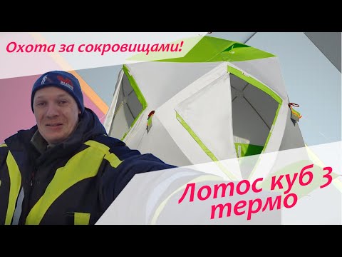 Видео: Палатка Лотос куб 3 термо (Охота за сокровищами!)
