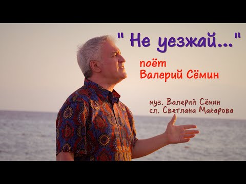 Видео: КРАСИВЫЙ КЛИП на песню "НЕ УЕЗЖАЙ..."" ❤️❤️❤️ Завораживает))) Поёт Валерий Сёмин. Качество 4К