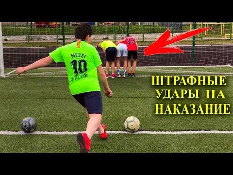 Видео: ПЕНАЛЬТИ ЧЕЛЛЕНДЖ НА НАКАЗАНИЕ