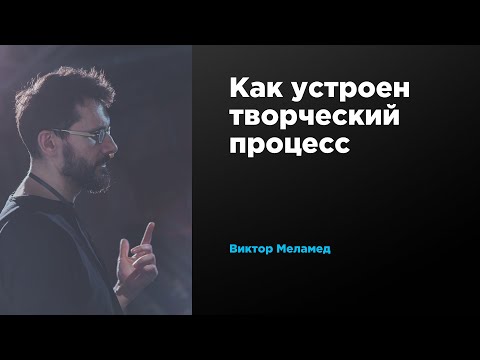 Видео: Как устроен творческий процесс |  Виктор Меламед | Prosmotr