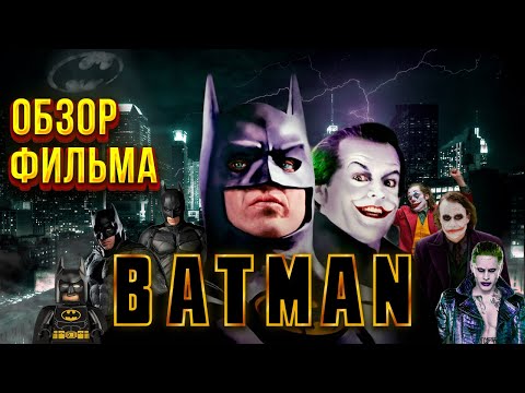 Видео: Обзор фильма "Бэтмен (1989)" с  лучшим Джокером?