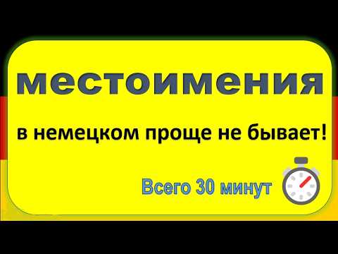 Видео: Немецкие местоимения за 30 минут — поймешь и не забудешь! 🔥🔥🔥