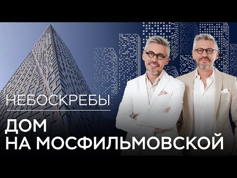 Видео: Дом на Мосфильмовской: подмена проекта, 22 лишних этажа и требования Лужкова // Небоскребы