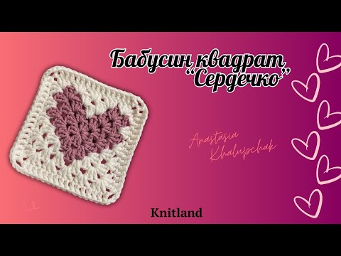 Видео: Бабусин квадрат