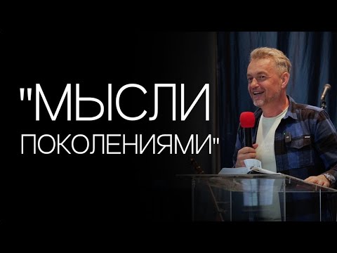 Видео: Павел Рындич - "Мысли поколениями"