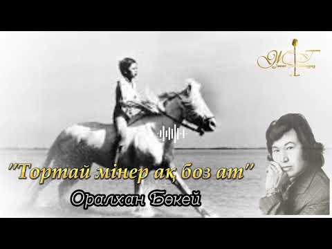 Видео: Оралхан Бөкей "Тортай мінер ақ боз ат" /Оқыған: Жанар Төлеубайқызы/Аудиокітап