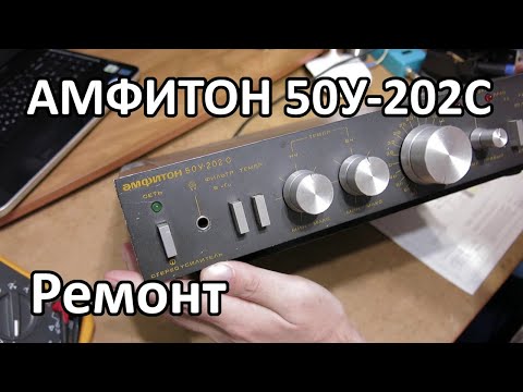 Видео: Ремонт усилителя АМФИТОН 50У-202С