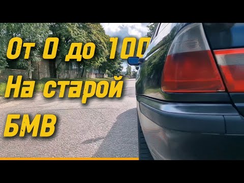 Видео: Сможет ли разогнаться от 0 до 100 за заявленное заводом время спустя 22 года? 🏁