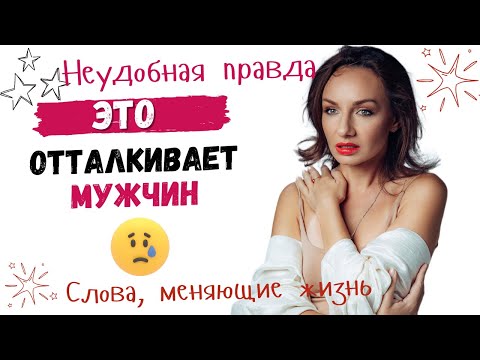 Видео: ЭТО МОМЕНТАЛЬНО ОХЛАЖДАЕТ МУЖЧИНУ И РАЗРУШАЕТ ОТНОШЕНИЯ!