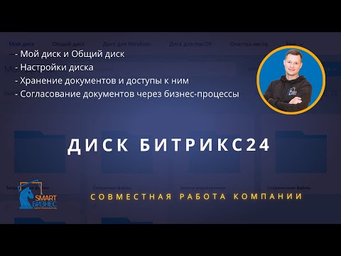 Видео: БИТРИКС24 Диск| Подключение, настройка, обзор функционала| Совместная работа