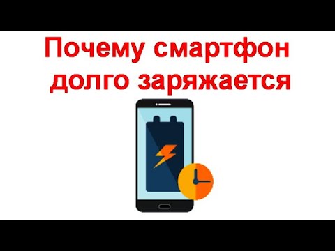 Видео: Почему смартфон долго заряжается