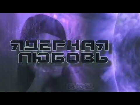 Видео: Ядерная любовь @SMOTRIM_KULTURA
