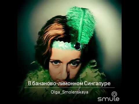 Видео: В бананово-лимонном Сингапуре #вертинский #тангомагнолия # вбанановолимонномсингапуре