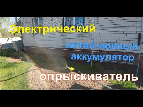 Видео: Электрический аккумуляторный опрыскиватель