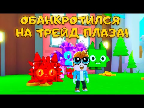 Видео: СОБРАЛ ХУГОВ ИЗ АЛМАЗНОЙ ОБНОВЫ НА ТРЕЙД ПЛАЗА ПЕТ СИМУЛЯТОР X