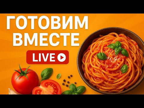 Видео: 🔥Готовим Вместе🥗