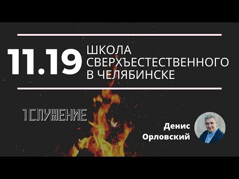 Видео: Денис Орловский - Школа "Новые мистики",  1 служение, ноябрь 2019