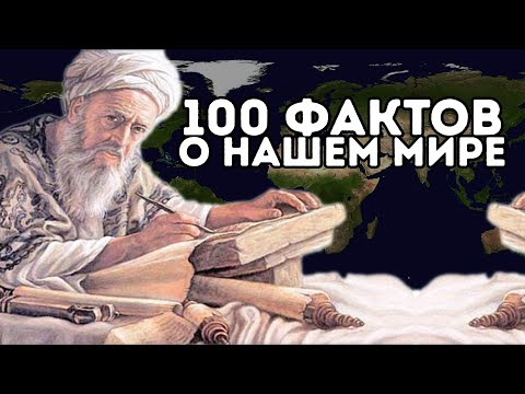 Видео: СТАНЬ МУДРЕЦОМ - 100 интересных фактов со всего мира в одном видео