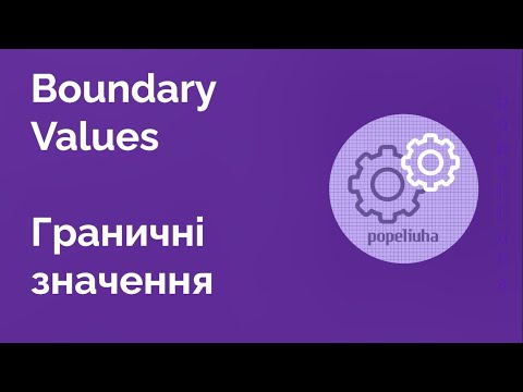 Видео: 32. Boundary values. Граничні значення