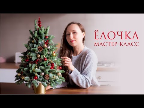 Видео: 🎄 КАК СДЕЛАТЬ ЁЛОЧКУ? 🎄 NEW YEAR TREE TUTORIAL