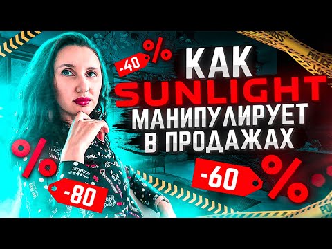 Видео: SUNLIGHT:  как долго можно продержаться на манипуляции клиентом?
