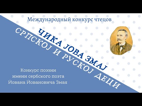 Видео: Академия Сербия ❘ Международный конкурс чтецов «ЧИКА ЈОВА ЗМАJ СРПСКОЈ И РУСКОЈ ДЕЦИ» — 2024