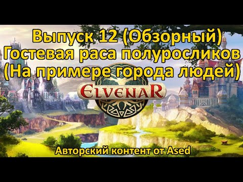 Видео: Elvenar Выпуск 12 Гостевая раса Полуросликов (На примере города людей)