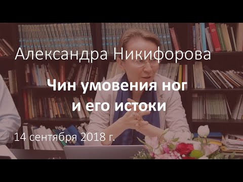 Видео: Александра Никифорова. Чин умовения ног и его истоки