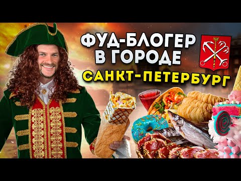 Видео: ЛЕГЕНДАРНАЯ шаверма! Корюшка! Пышки! / БОЛЬШОЙ обзор еды СПб / Фуд-блогер в городе: Санкт-Петербург