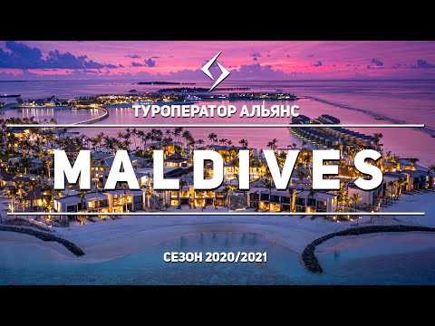 Видео: Альянс - Мальдивы. Лучшие отели. Цена. Осень, | Зима 2020/2021 | Туры, Luxury и бюджетный отдых.
