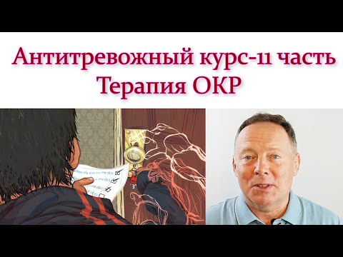 Видео: Антитревожный курс: терапия ОКР – 11 часть