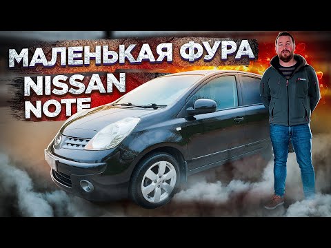 Видео: Самый честный обзор от хозяина / Nissan Note 1.6 AT Бензин