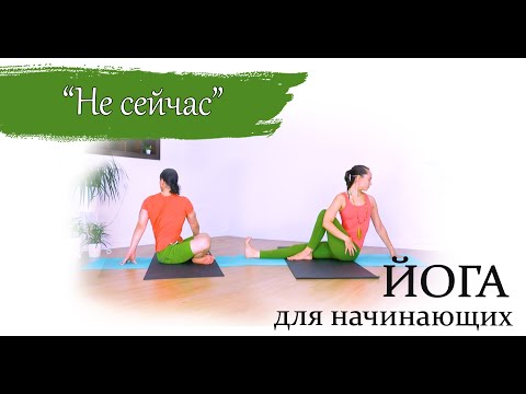 Видео: Йога для начинающих и опытных | "Не сейчас" | 50 минут | ЙогаБанда