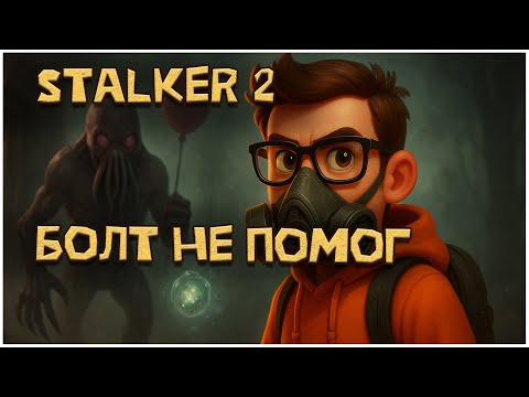 Видео: STALKER 2 хайлайты: Болт не помог. Часть первая. Трагичная.