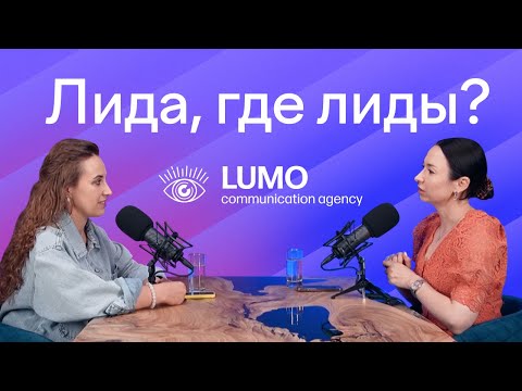 Видео: Лиды в PR - миф или реальность? | ПОДКАСТ "ЛИДА, ГДЕ ЛИДЫ?"