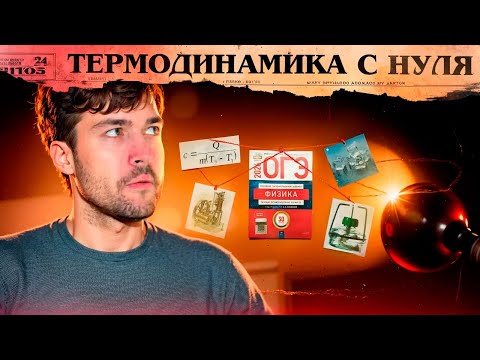 Видео: Термодинамика (Теория + Практика 1 балл)