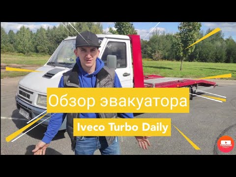 Видео: Iveco Daily. Краткий обзор на эвакуатор после небольшого пробега. Часть 14