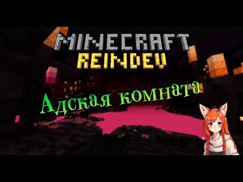 Видео: Адская комната | Minecraft ReIndev [9]