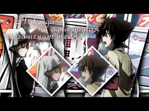 Видео: [AMV]-Никогда ни одна другая,не заменит тебя(Совместно с Rabinka37)