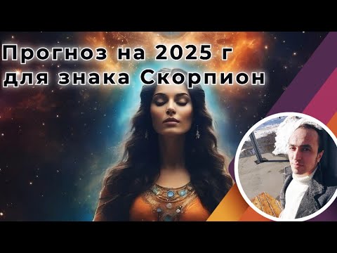 Видео: Знак Скорпион - Прогноз на 2025 год