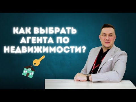 Видео: НЕДВИЖИМОСТЬ | Как выбрать правильного агента недвижимости для продажи квартиры?