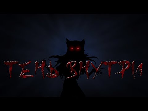 Видео: Тень Внутри #5 Защитник