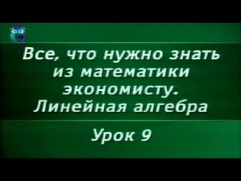 Видео: Математика. Урок 1.9. Линейная алгебра. Аналитическая геометрия
