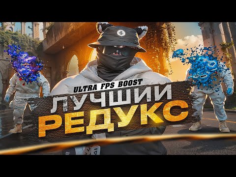 Видео: ЛУЧШИЙ ULTRA FPS BOOST REDUX l 4 VERSIONS OF EFFECTS l САМЫЕ КРАСИВЫЕ ТАЙМЦИКЛЫ ГТА5РП l ВЗП ,ТУЛЕВО