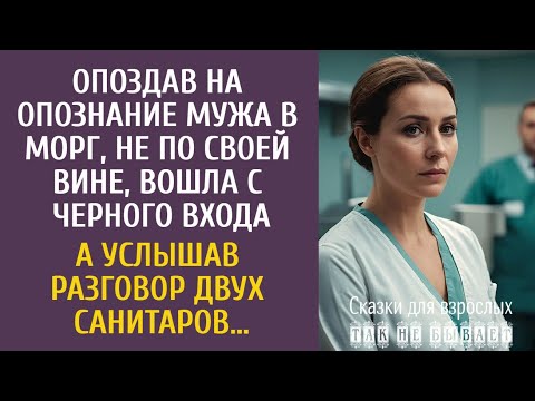 Видео: Опоздав на опознание мужа в морг, вошла с черного входа… А услышав разговор двух санитаров…