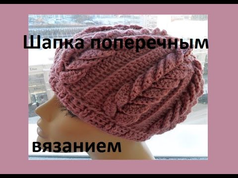 Видео: Шапка поперечным вязанием , крючок.Cap cross knitting, (Шапка #56)